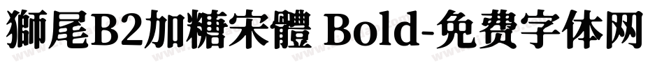 獅尾B2加糖宋體 Bold字体转换